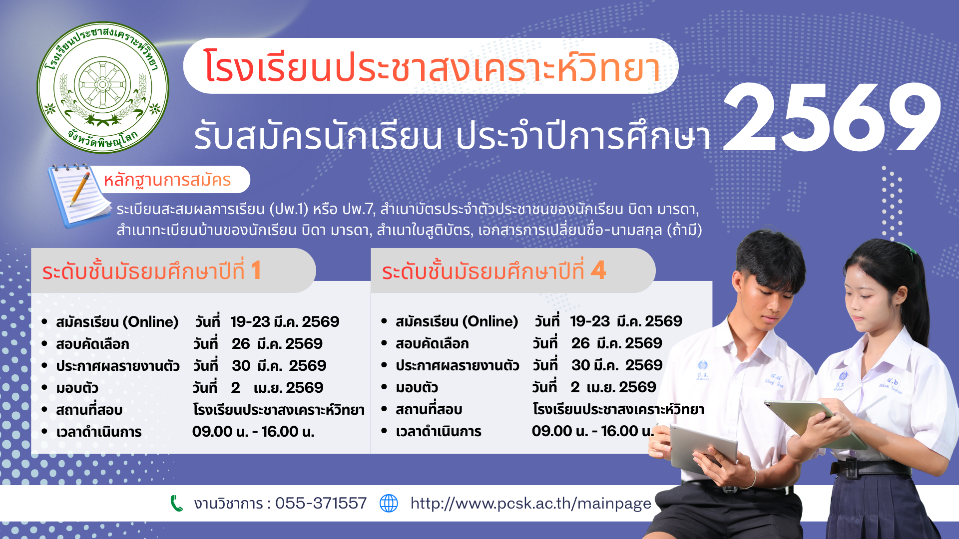 รับสมัครนักเรียน ประจำปีการศึกษา 2569
